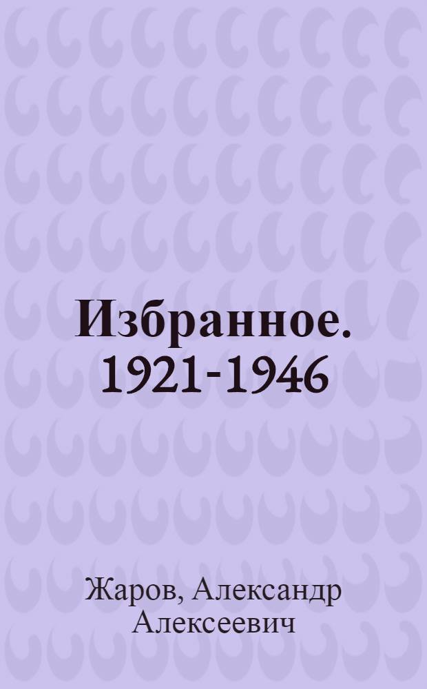 Избранное. 1921-1946