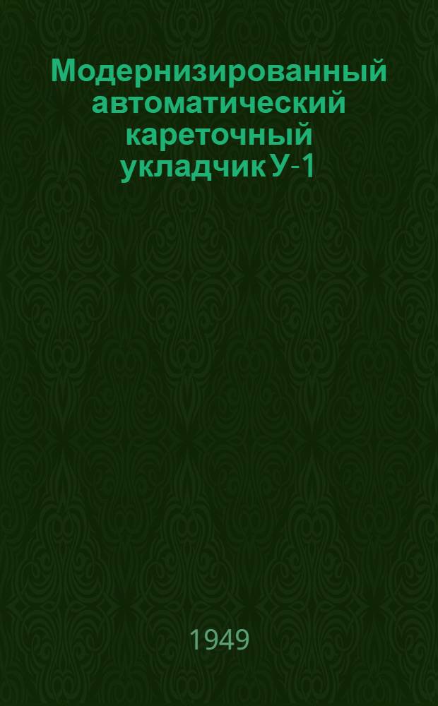 Модернизированный автоматический кареточный укладчик У-1