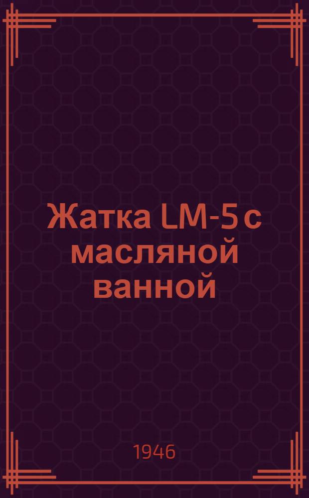 Жатка LM-5 с масляной ванной : Сборка, уход и применение