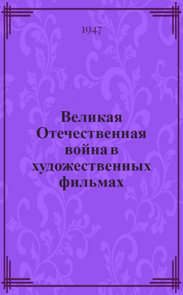 Великая Отечественная война в художественных фильмах