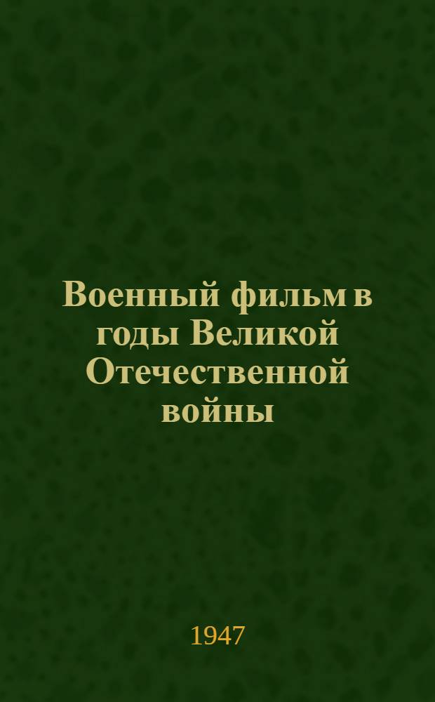 Военный фильм в годы Великой Отечественной войны