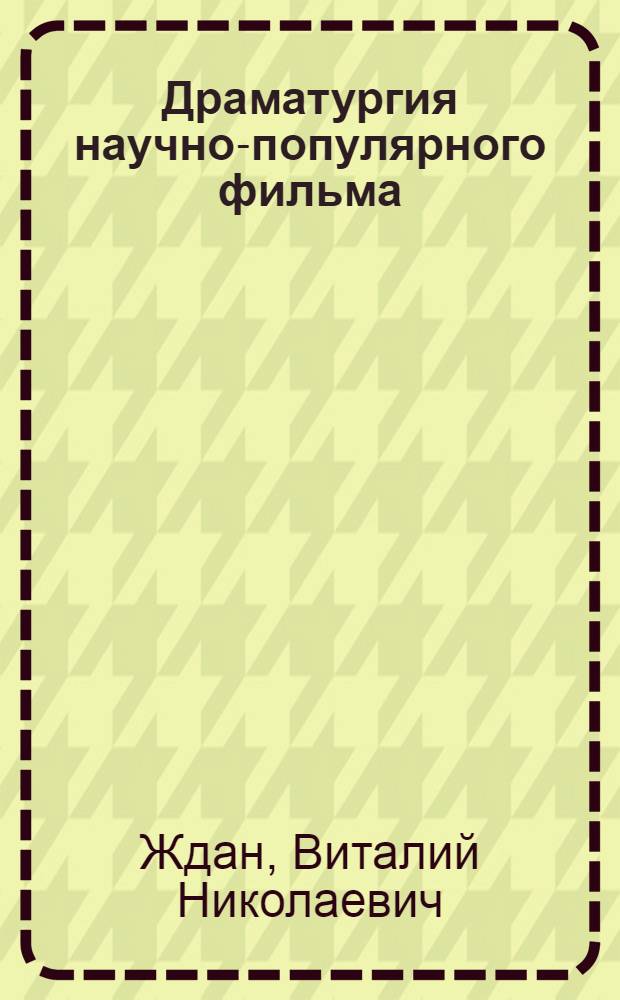 Драматургия научно-популярного фильма