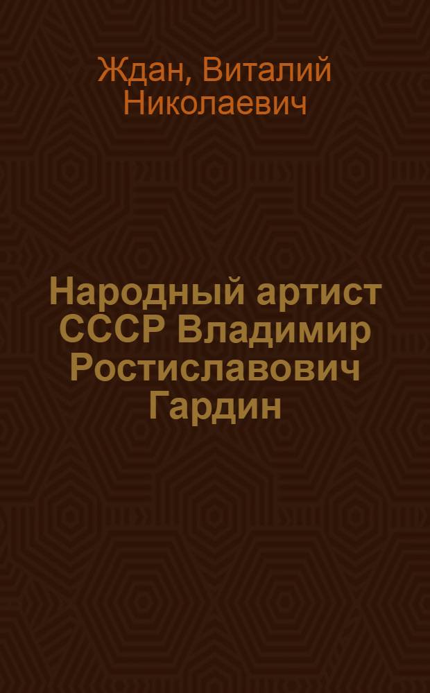 Народный артист СССР Владимир Ростиславович Гардин
