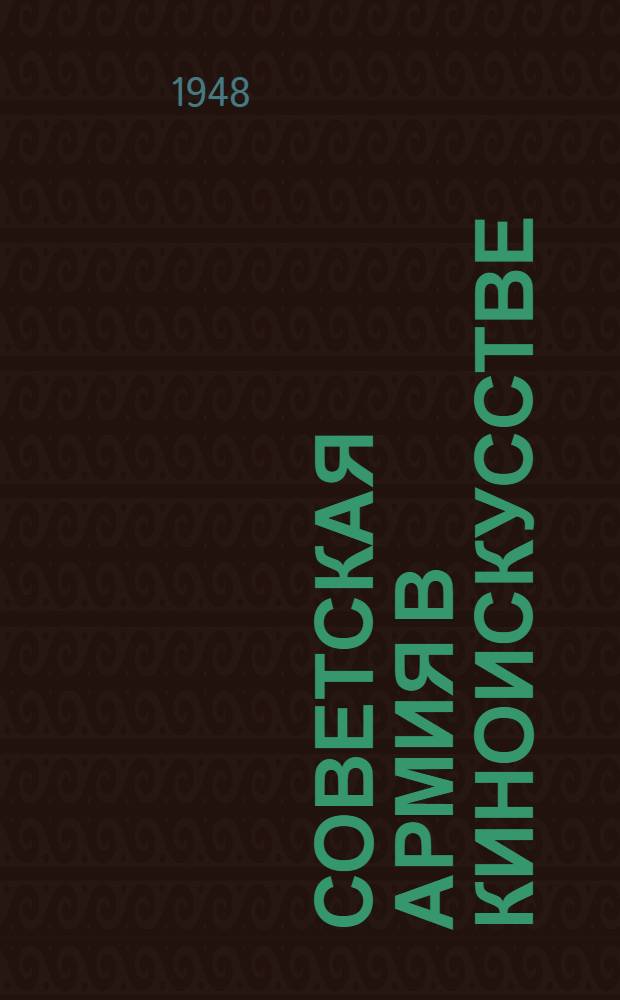 Советская Армия в киноискусстве