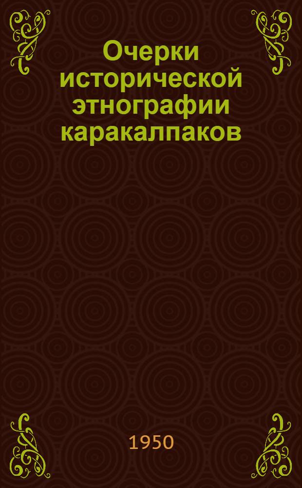 Очерки исторической этнографии каракалпаков : Родоплеменная структура и расселение в XIX - начале XX в