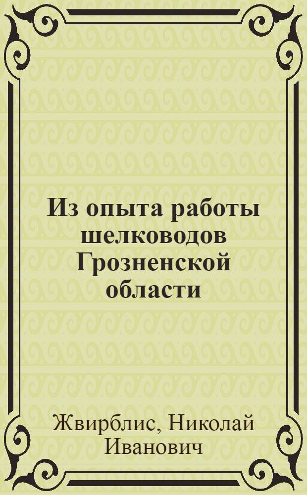 Из опыта работы шелководов Грозненской области