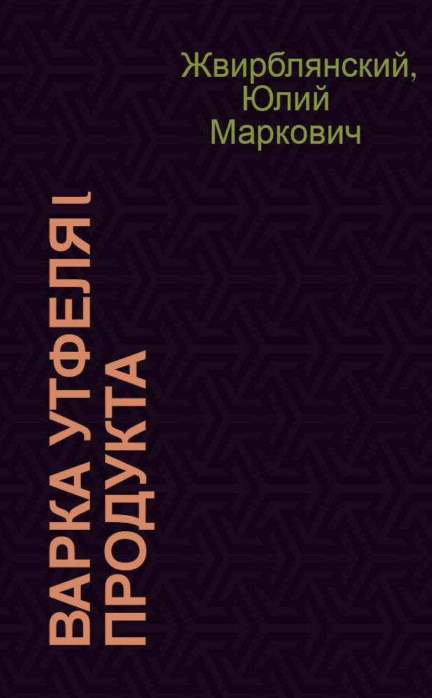 Варка утфеля I продукта