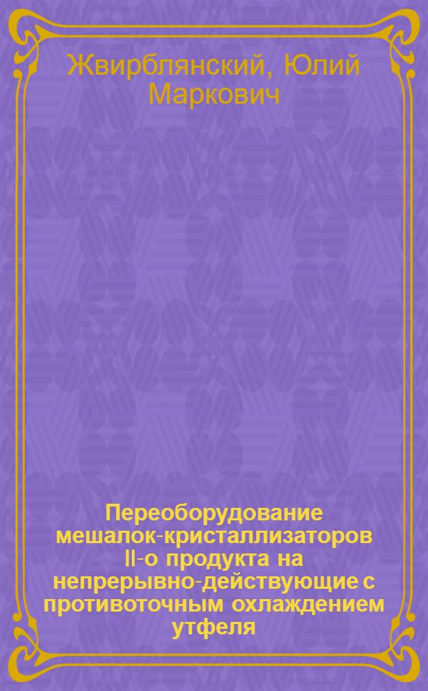 Переоборудование мешалок-кристаллизаторов II -го продукта на непрерывно-действующие с противоточным охлаждением утфеля : (Утв. в качестве учеб. пособия)