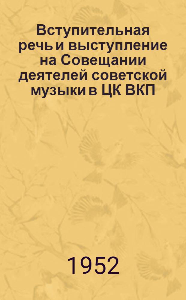 Вступительная речь и выступление на Совещании деятелей советской музыки в ЦК ВКП(б) в январе 1948 г.