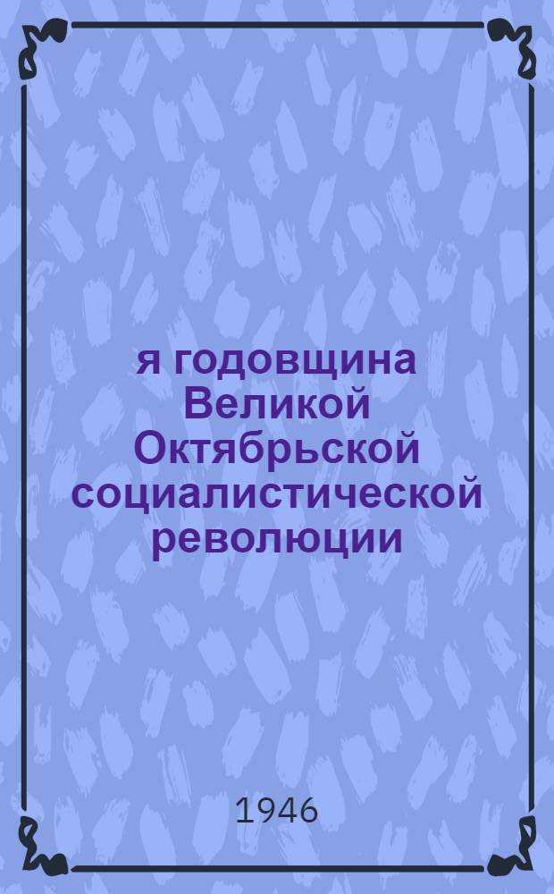 29-я годовщина Великой Октябрьской социалистической революции : Доклад на Торжеств. заседании Моск. совета 6-го ноября 1946 г