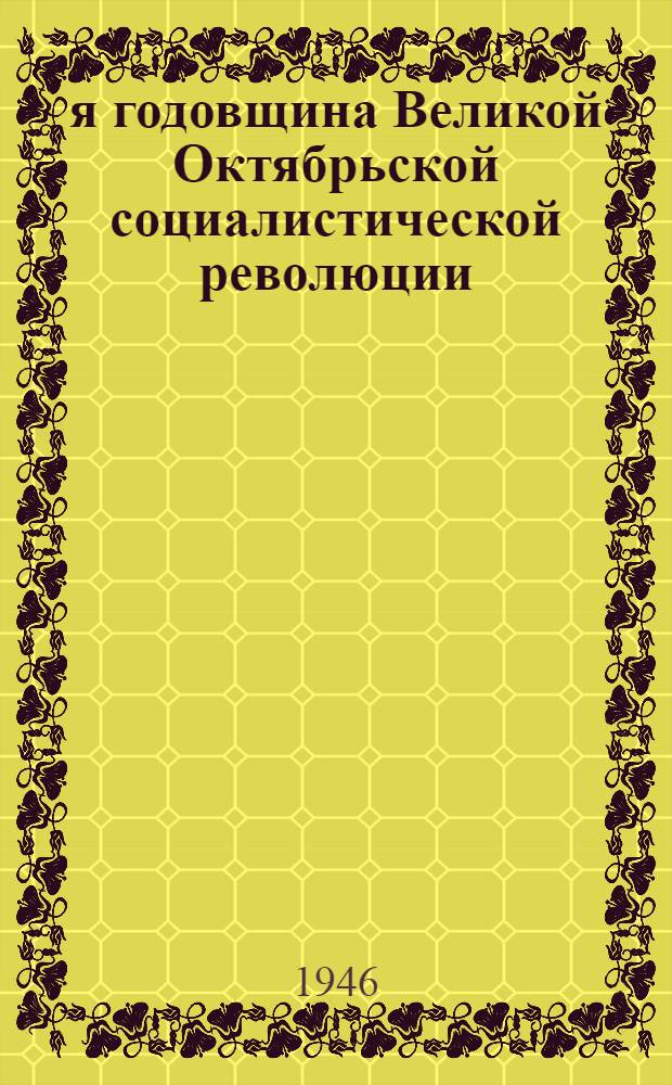 29-я годовщина Великой Октябрьской социалистической революции : Доклад на Торжеств. заседании Моск. совета 6-го ноября 1946 г