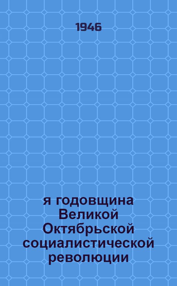 29-я годовщина Великой Октябрьской социалистической революции : Доклад на Торжеств. заседании Моск. совета 6-го ноября 1946 г