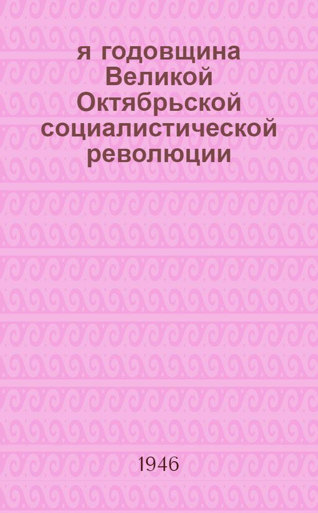 29-я годовщина Великой Октябрьской социалистической революции : Доклад на Торжеств. заседании Моск. совета 6-го ноября 1946 г