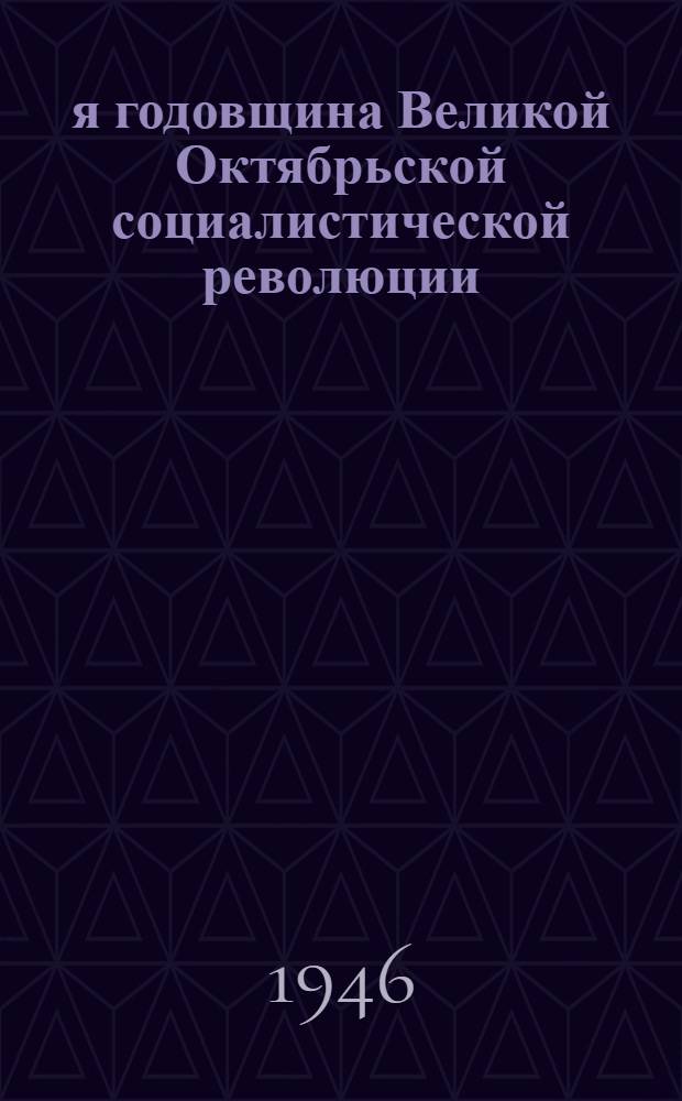 29-я годовщина Великой Октябрьской социалистической революции : Доклад на Торжеств. заседании Моск. совета 6-го ноября 1946 г