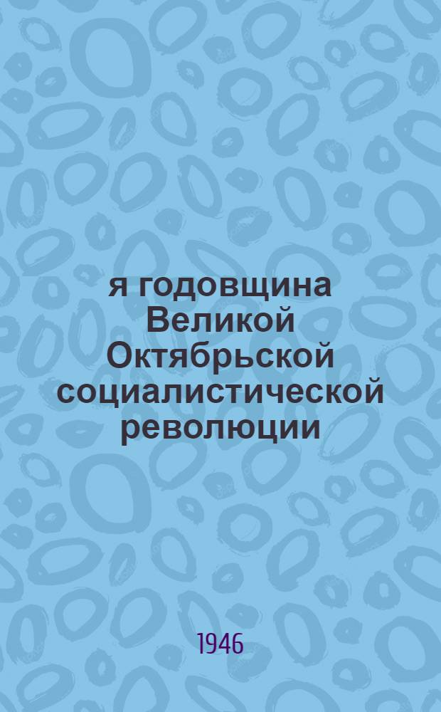 29-я годовщина Великой Октябрьской социалистической революции : Доклад на Торжеств. заседании Моск. совета 6-го ноября 1946 г