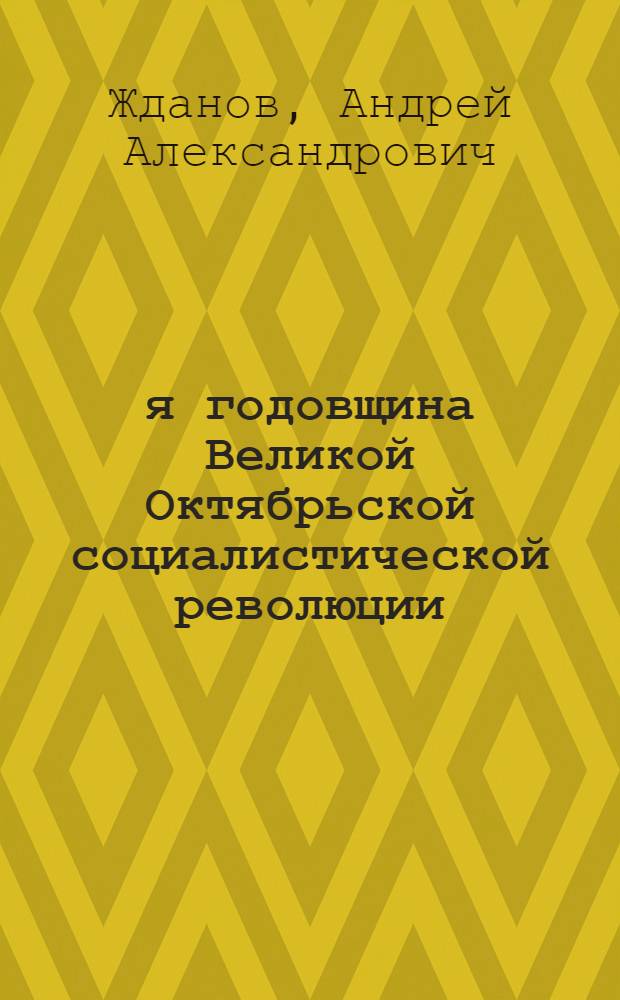 29-я годовщина Великой Октябрьской социалистической революции : Доклад та Торжеств. заседании Моск. совета 6-го ноября 1946 г