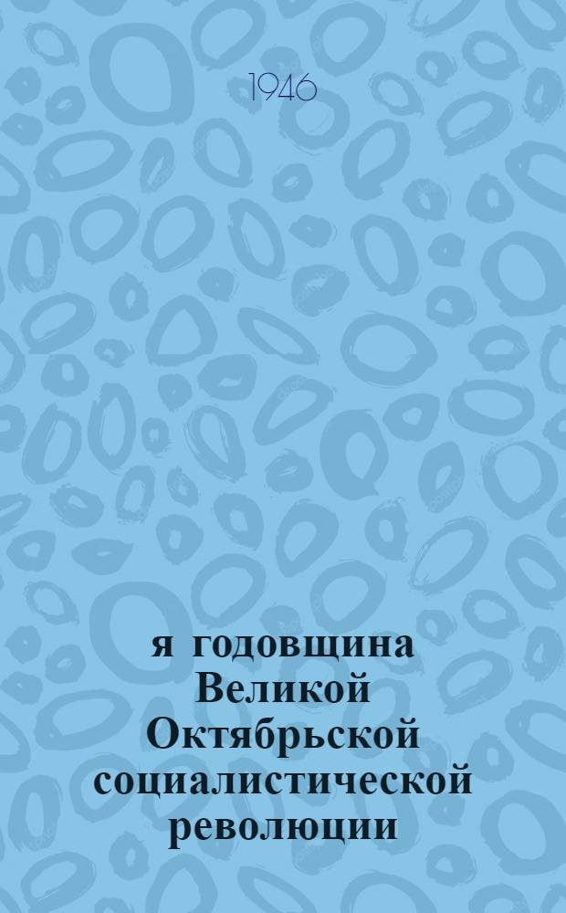 29-я годовщина Великой Октябрьской социалистической революции : Доклад на Торжеств. заседании Моск. совета 6-го ноября 1946 г