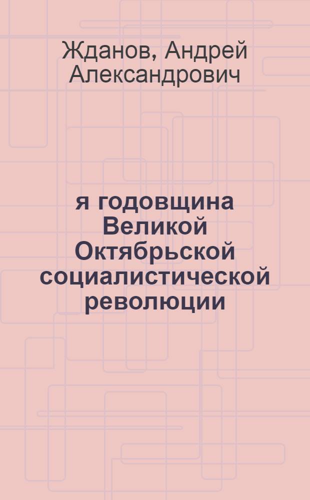 29-я годовщина Великой Октябрьской социалистической революции : Доклад на Торжеств. заседании Моск. совета 6-го ноября 1946 г