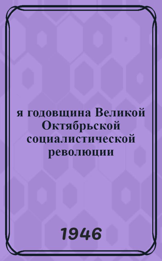 29-я годовщина Великой Октябрьской социалистической революции : Доклад на Торжеств. заседании Моск. совета 6-го ноября 1946 г