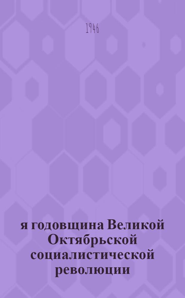 29-я годовщина Великой Октябрьской социалистической революции : Доклад на Торжеств. заседании Моск. совета 6 ноября 1946 г