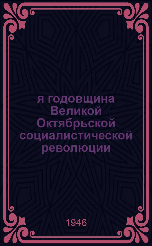 29-я годовщина Великой Октябрьской социалистической революции : Доклад на Торжеств. заседании Моск. совета 6-го ноября 1946 г