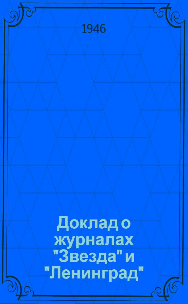 Доклад о журналах "Звезда" и "Ленинград" : Сокр. и обобщ. стенограмма докладов т. Жданова на собрании парт. актива и на собрании писателей в Ленинграде