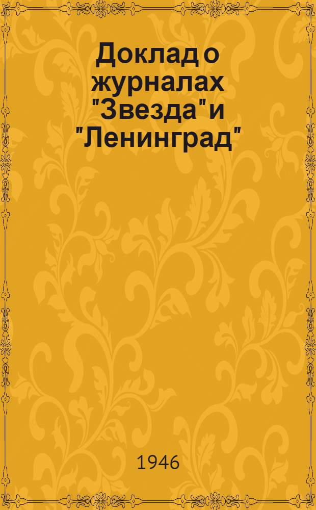 Доклад о журналах "Звезда" и "Ленинград" : Сокр. и обобщенная стенограмма докладов на собрании парт. актива и на собрании писателей в Ленинграде
