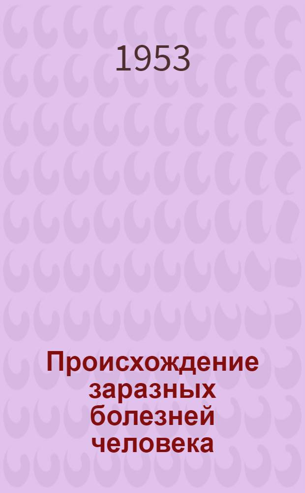 Происхождение заразных болезней человека