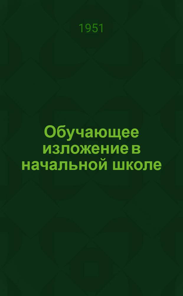 Обучающее изложение в начальной школе