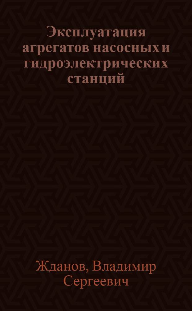 Эксплуатация агрегатов насосных и гидроэлектрических станций