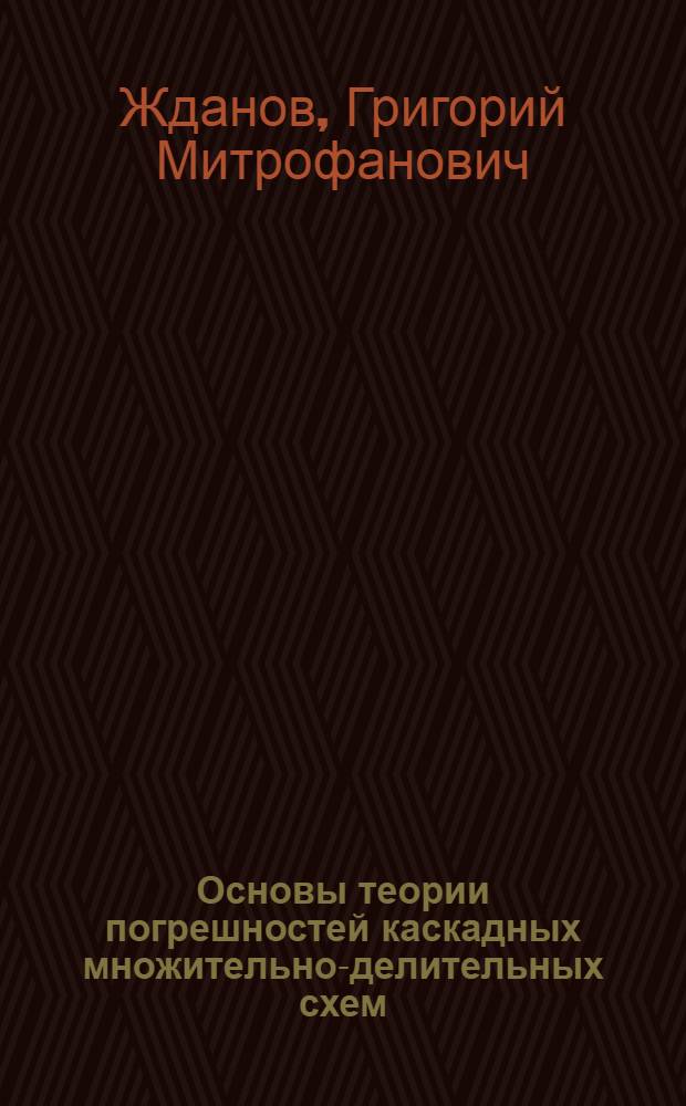 Основы теории погрешностей каскадных множительно-делительных схем