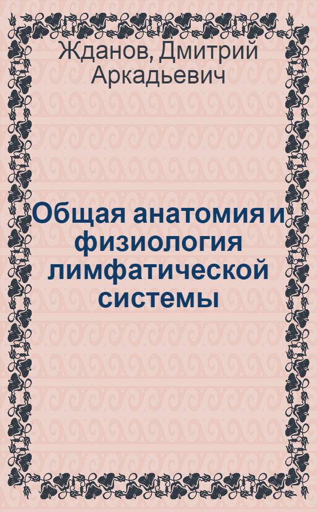 Общая анатомия и физиология лимфатической системы