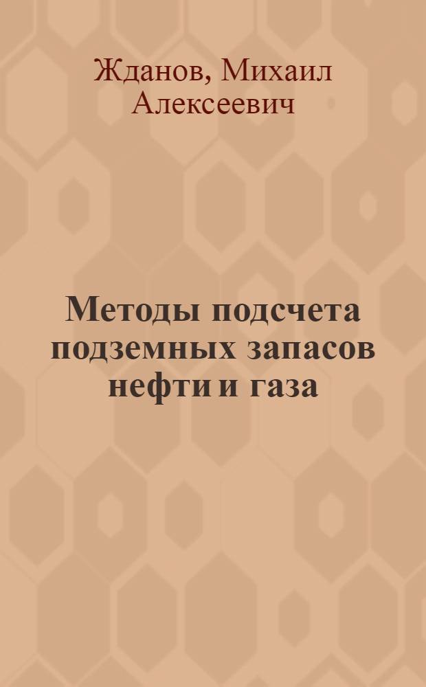 Методы подсчета подземных запасов нефти и газа