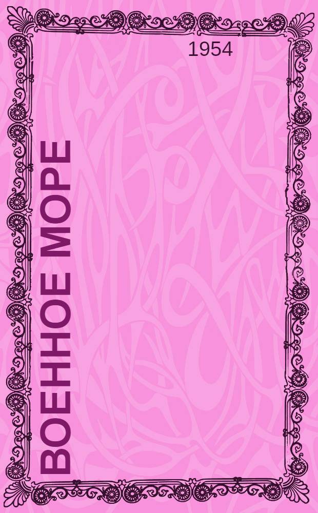 Военное море : Рассказы