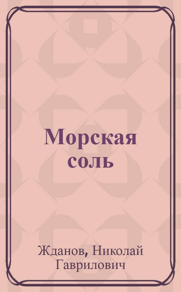 Морская соль : Повесть