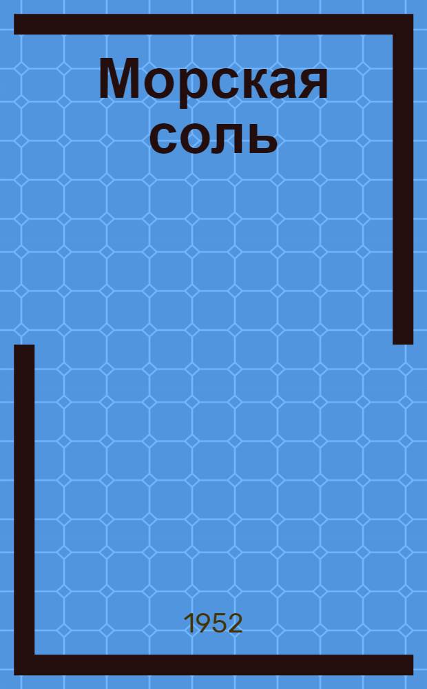 Морская соль : Повесть : Для детей