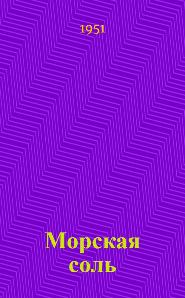 Морская соль : Повесть