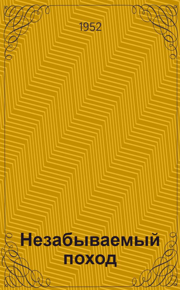 Незабываемый поход : И.В. Сталин в гостях у воен. моряков Черномор. флота на крейсере "Молотов" 19 авг. 1947 г.