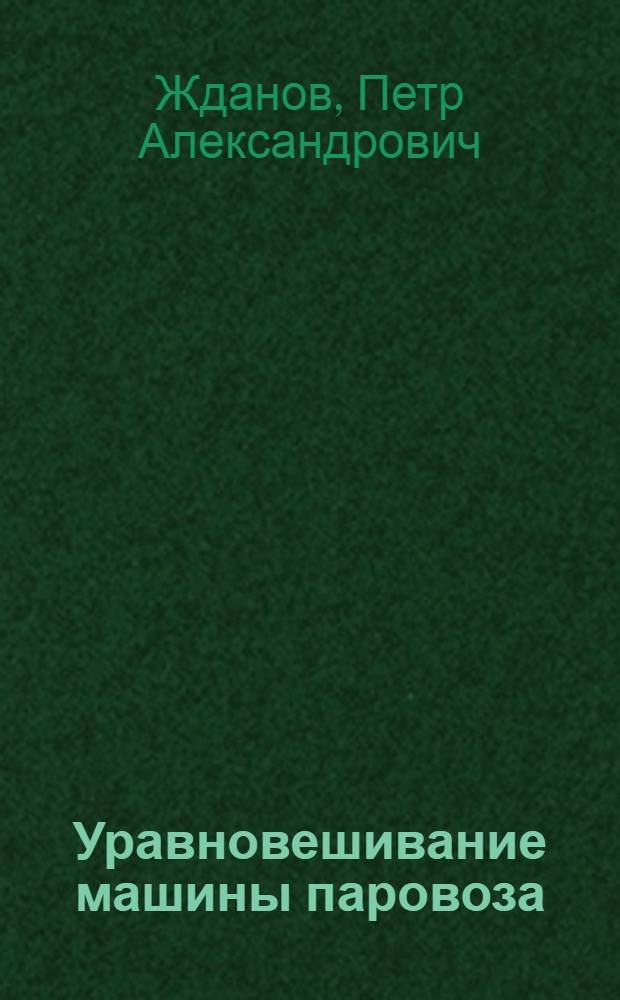 Уравновешивание машины паровоза