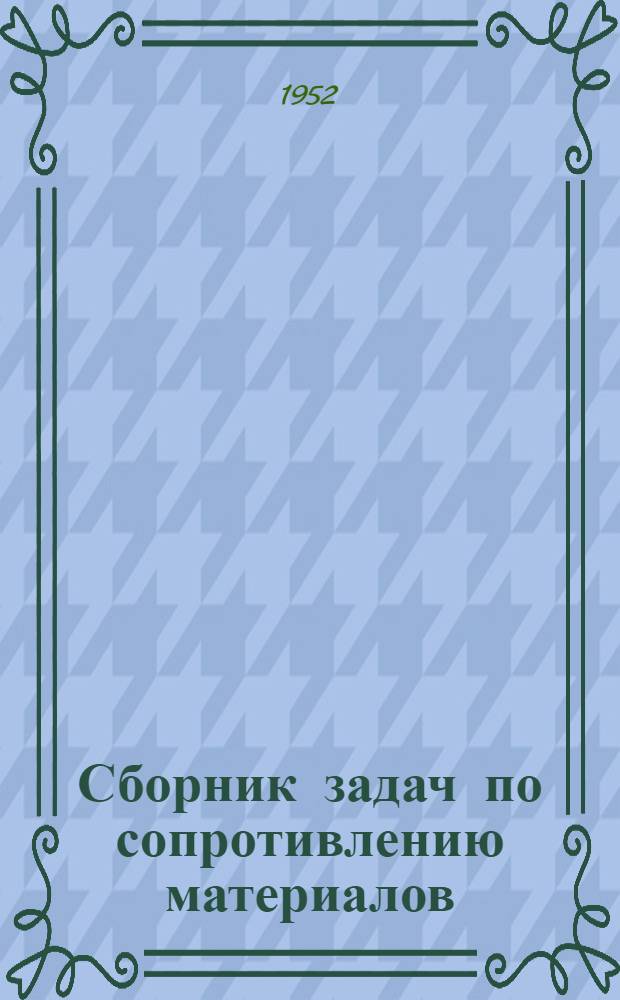 Сборник задач по сопротивлению материалов