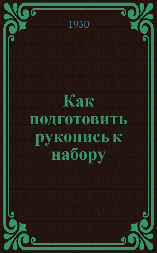 Как подготовить рукопись к набору : В помощь автору, редактору, литработнику и корректору