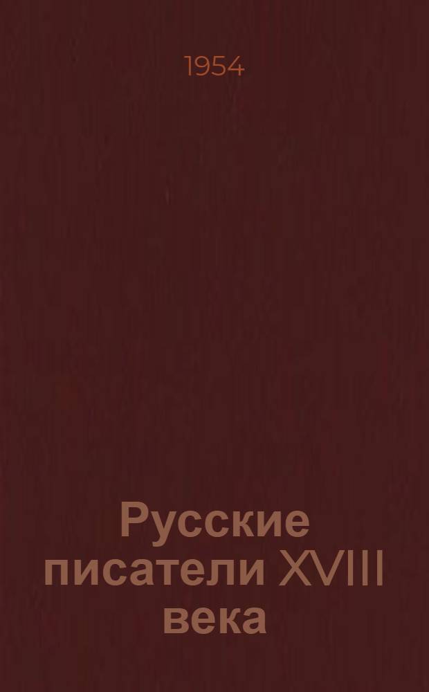 Русские писатели XVIII века : Рек. указатель литературы