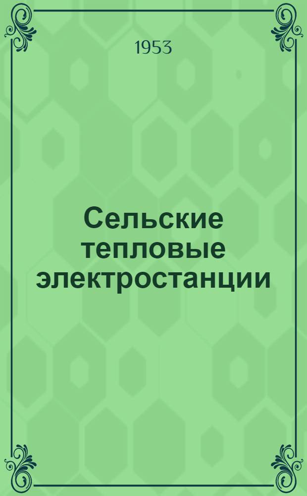 Сельские тепловые электростанции