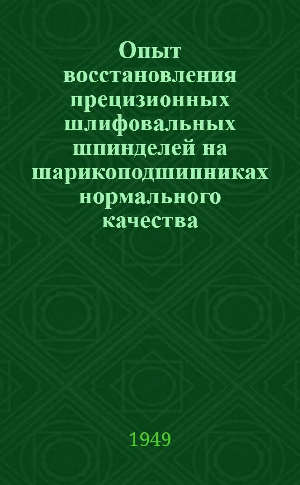 Опыт восстановления прецизионных шлифовальных шпинделей на шарикоподшипниках нормального качества