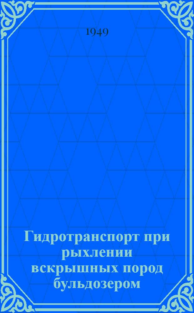 Гидротранспорт при рыхлении вскрышных пород бульдозером