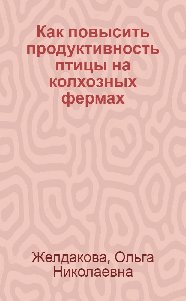 Как повысить продуктивность птицы на колхозных фермах : Учеб. пособие для агрозоотехн. курсов с трехлетним сроком обучения