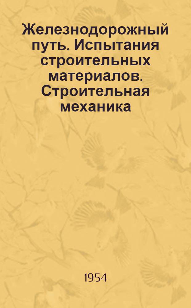 Железнодорожный путь. Испытания строительных материалов. Строительная механика