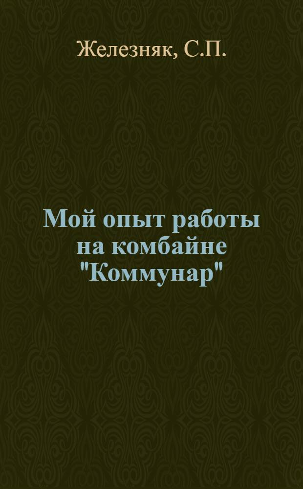 Мой опыт работы на комбайне "Коммунар"