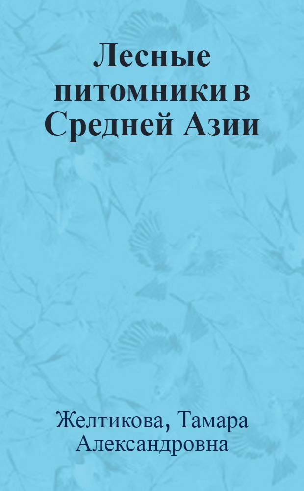 Лесные питомники в Средней Азии