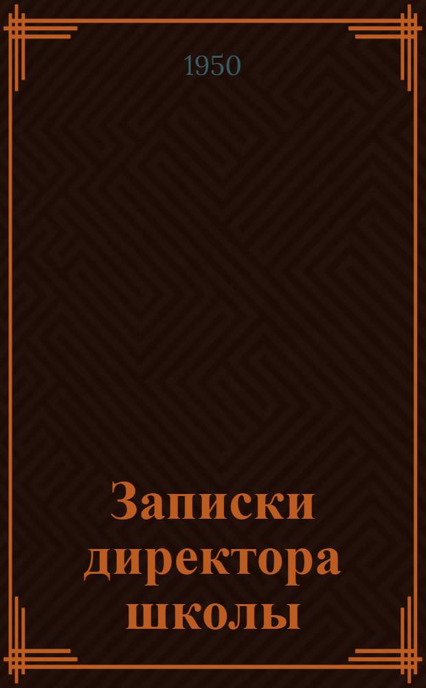 Записки директора школы